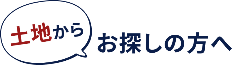 土地からお探しの方へ