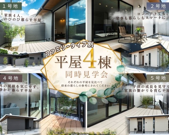 【ファミリータイプ別】平屋4棟見比べ見学会
