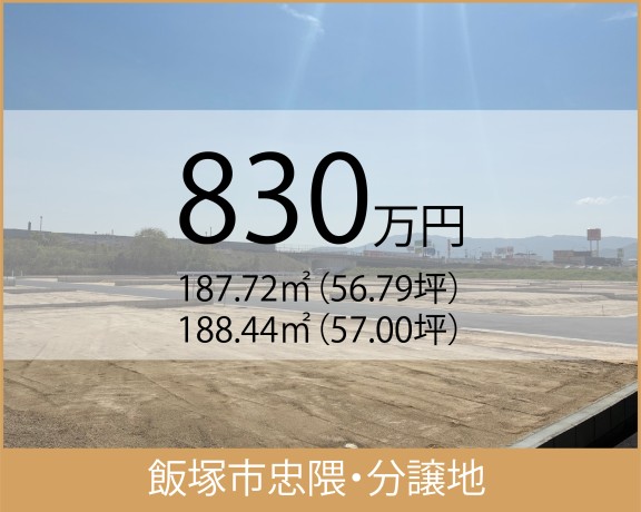 飯塚市忠隈　分譲地