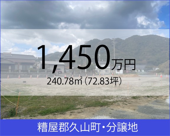 糟屋郡久山町　分譲地