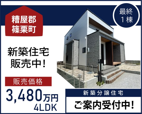 4LDK新築戸建 in 糟屋郡篠栗町