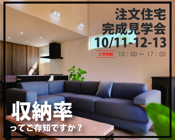 注文住宅　久山完成見学会