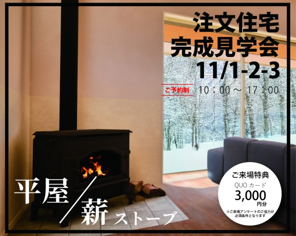 注文住宅　久山完成見学会