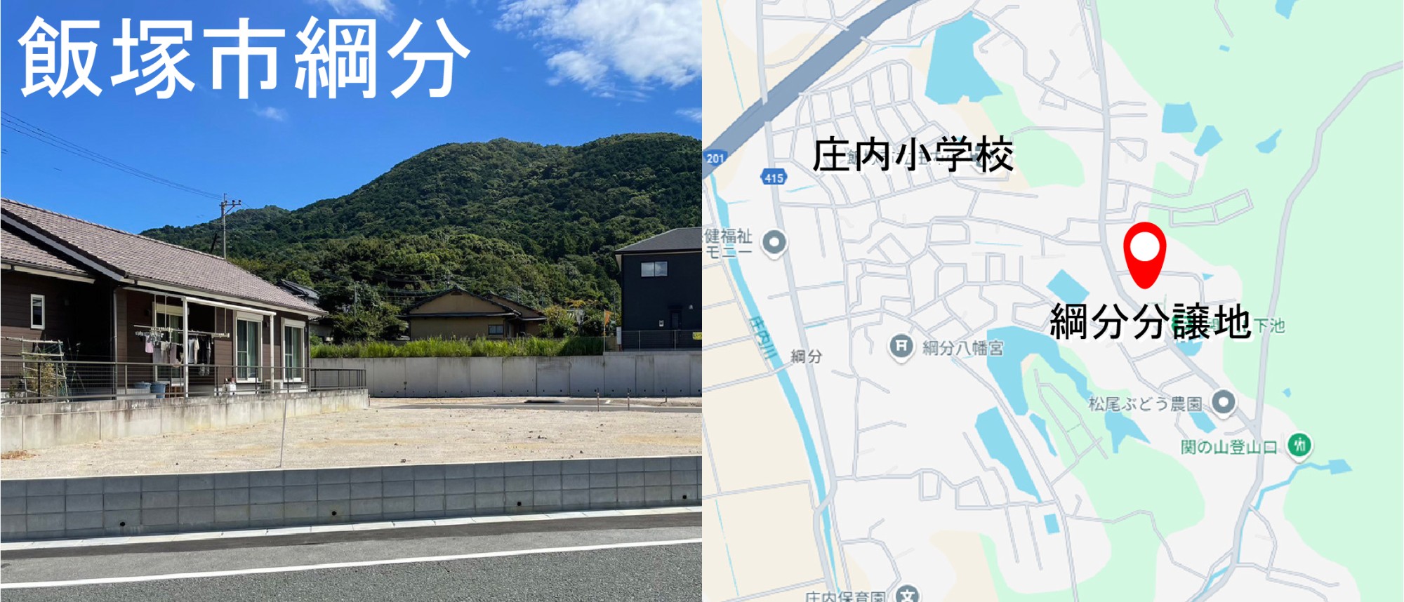 飯塚市 綱分分譲地