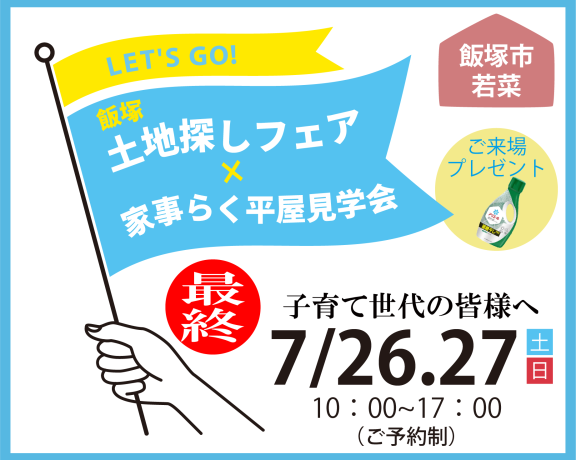 土地探しフェア×平屋見学会