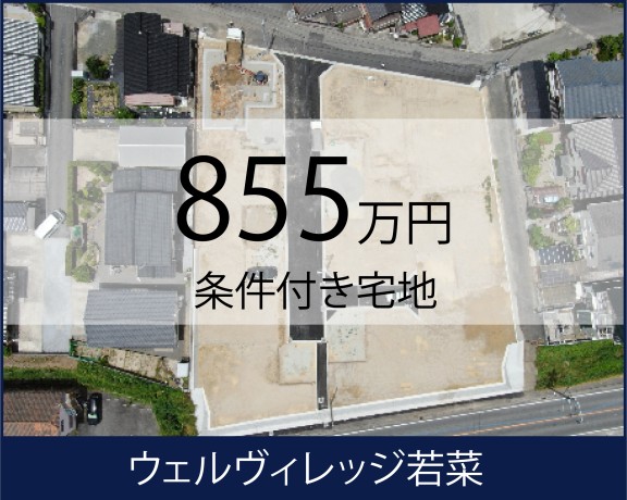 飯塚市若菜分譲地販売中