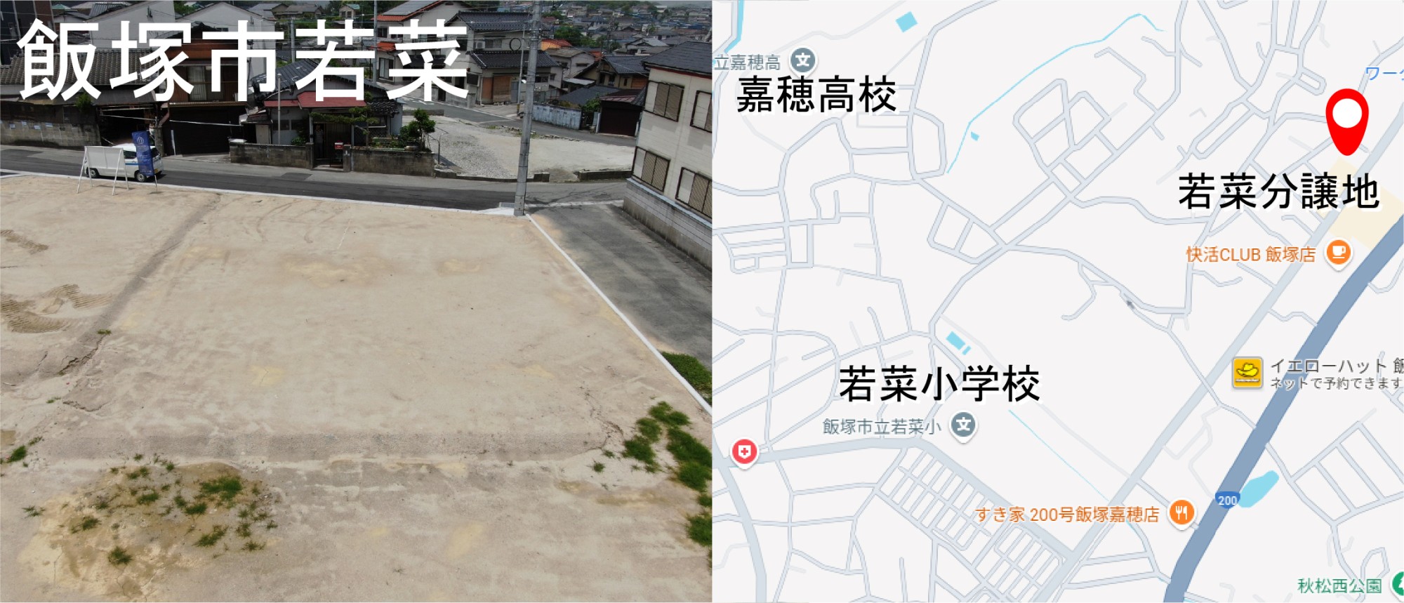 飯塚市 若菜分譲地