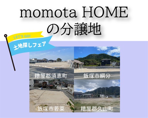 モモタホーム　分譲地