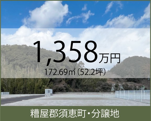 糟屋郡須恵町《18号地》