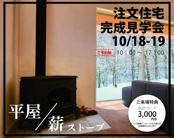 注文住宅　久山完成見学会