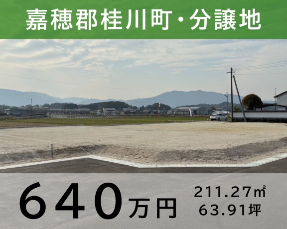 桂川町 分譲地