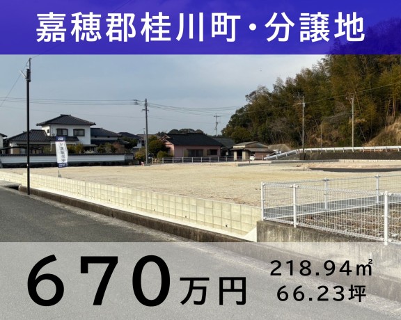 桂川町 分譲地