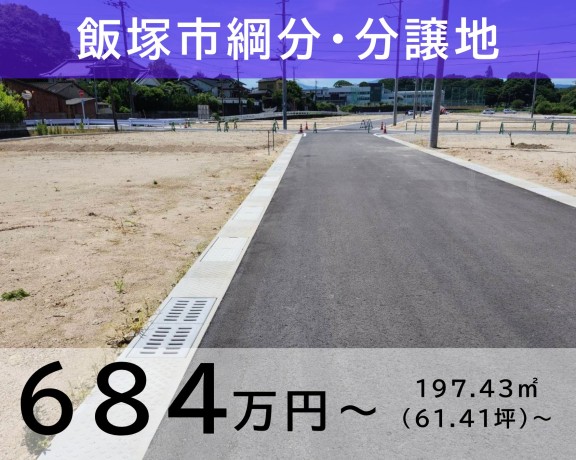 綱分7区画 分譲地