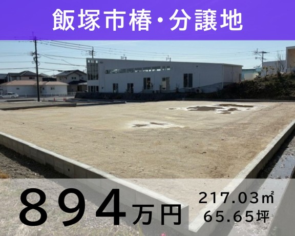 飯塚市椿 分譲地