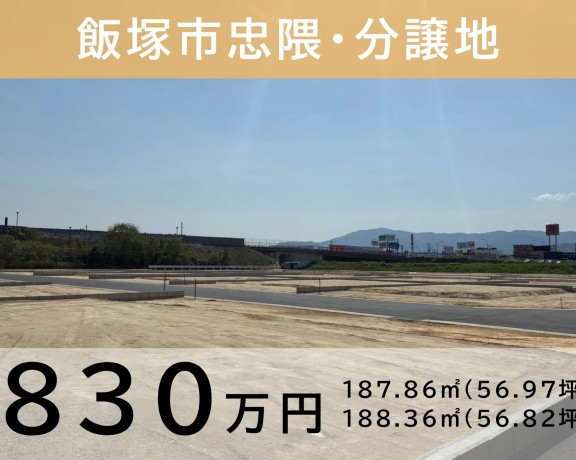 飯塚市忠隈　分譲地