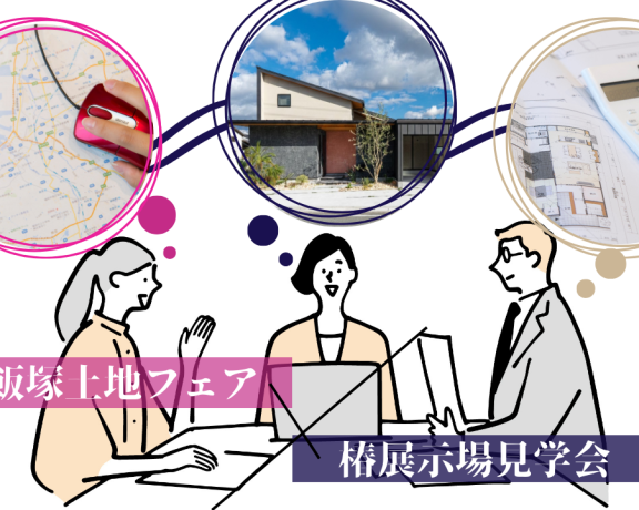 土地探しフェア×椿展示場見学会