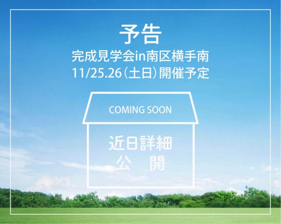 新築完成見学会＆販売会 in 南区横手南