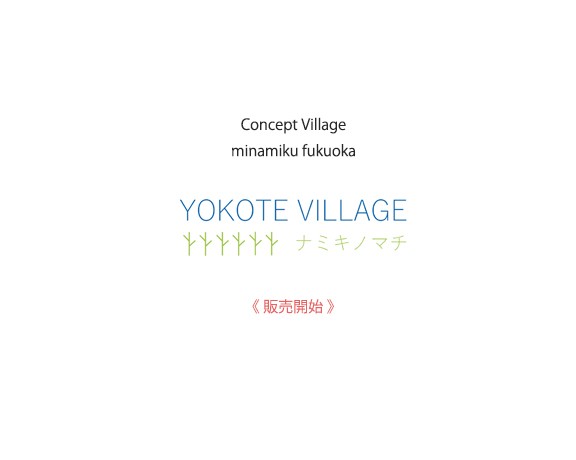 yokote village ナミキノマチ・南区横手南