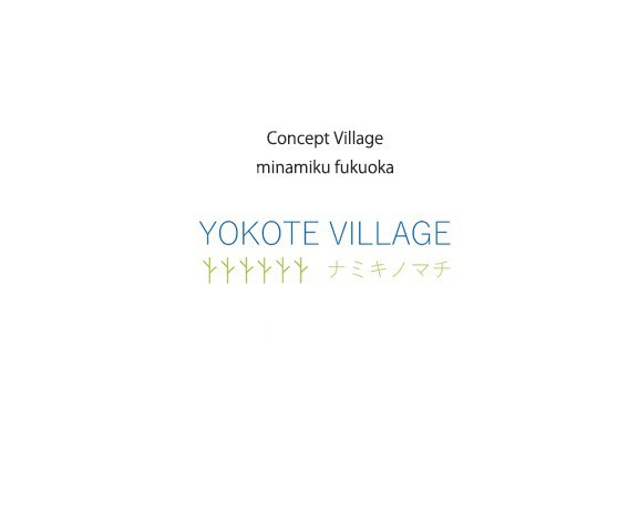yokote village ナミキノマチ・南区横手南