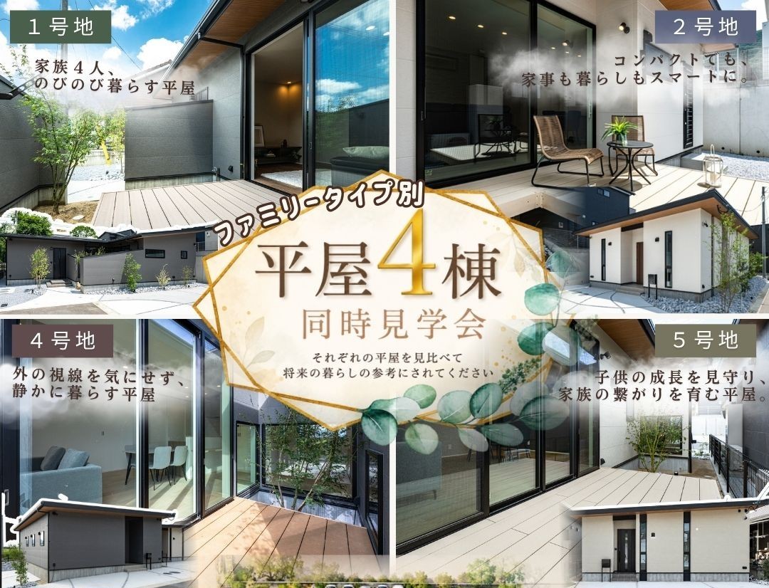 【ファミリータイプ別】平屋4棟見比べ見学会
