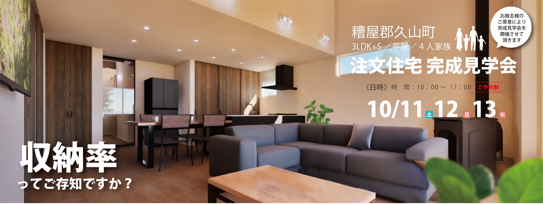 注文住宅　久山完成見学会