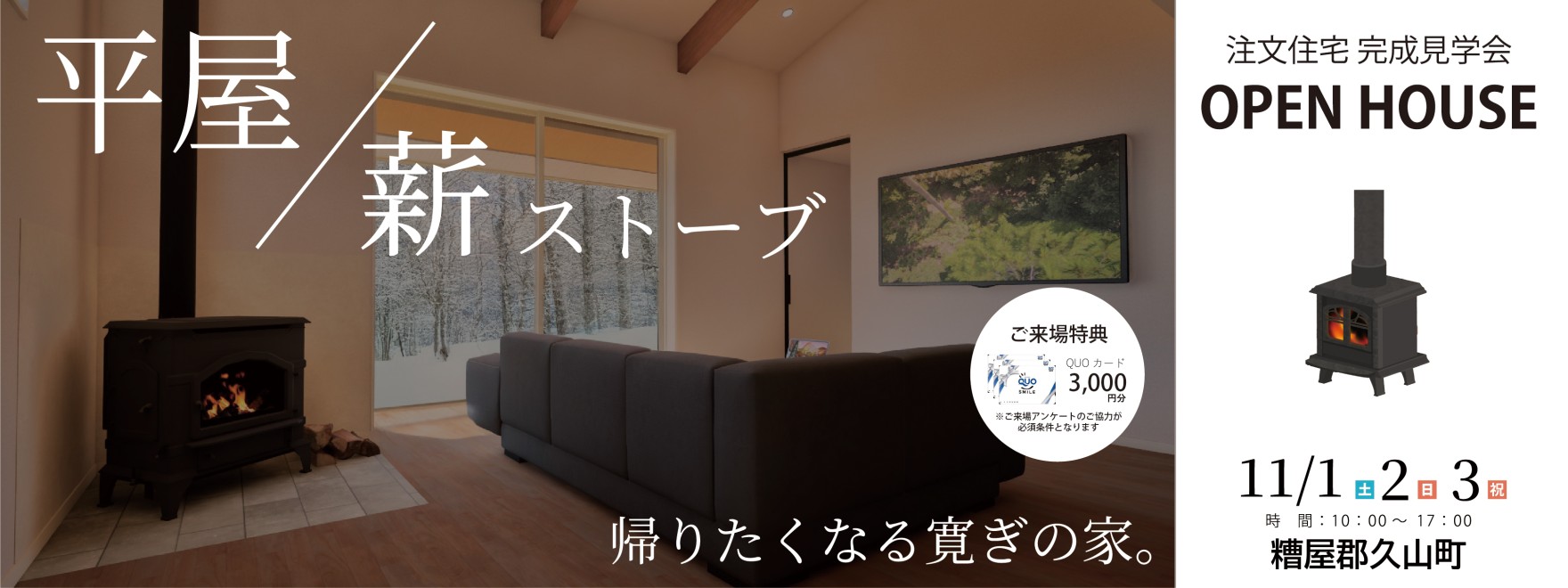 注文住宅 久山完成見学会