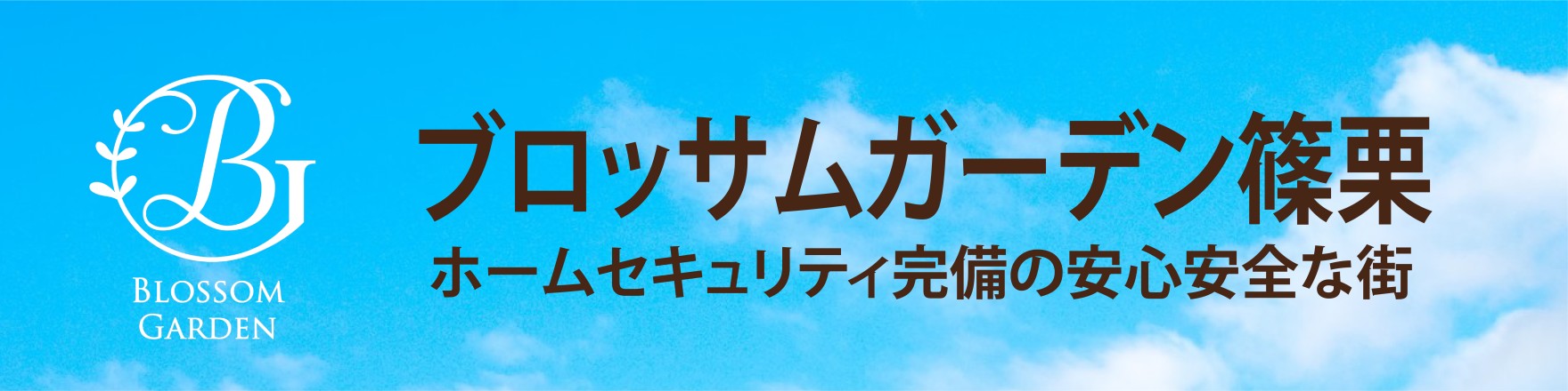 ブロッサムガーデン篠栗 残り1区画