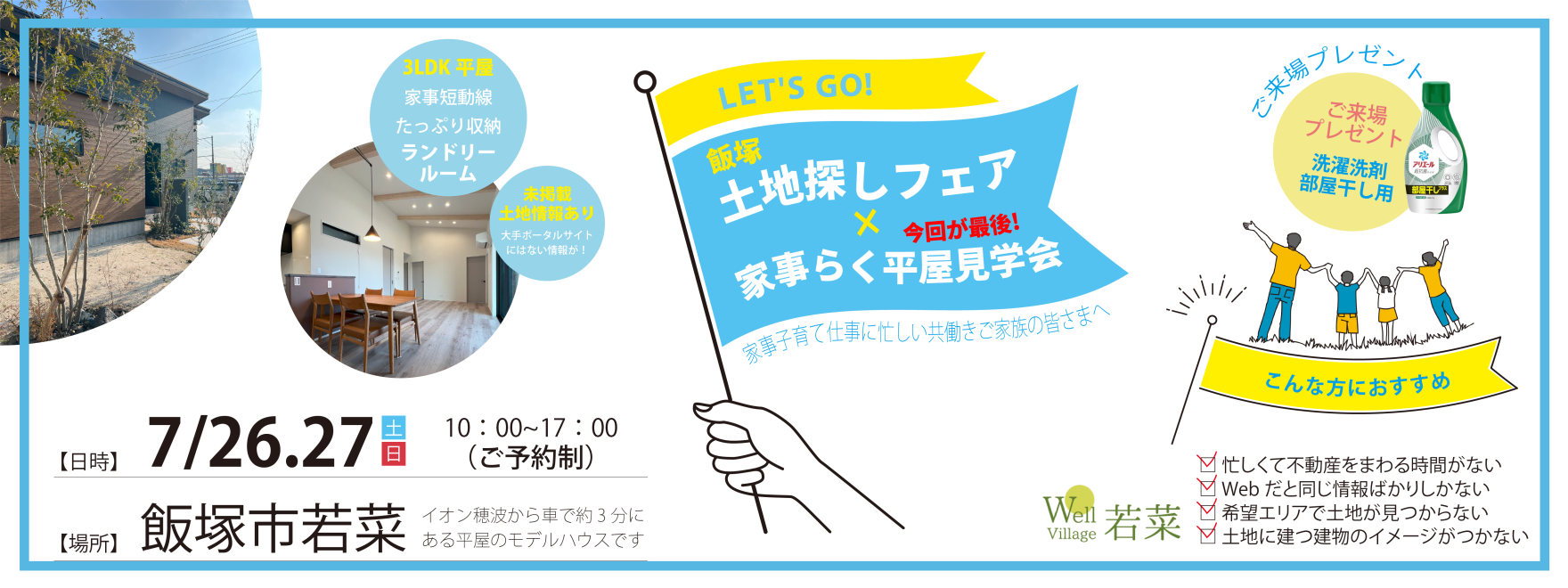土地探しフェア×平屋見学会