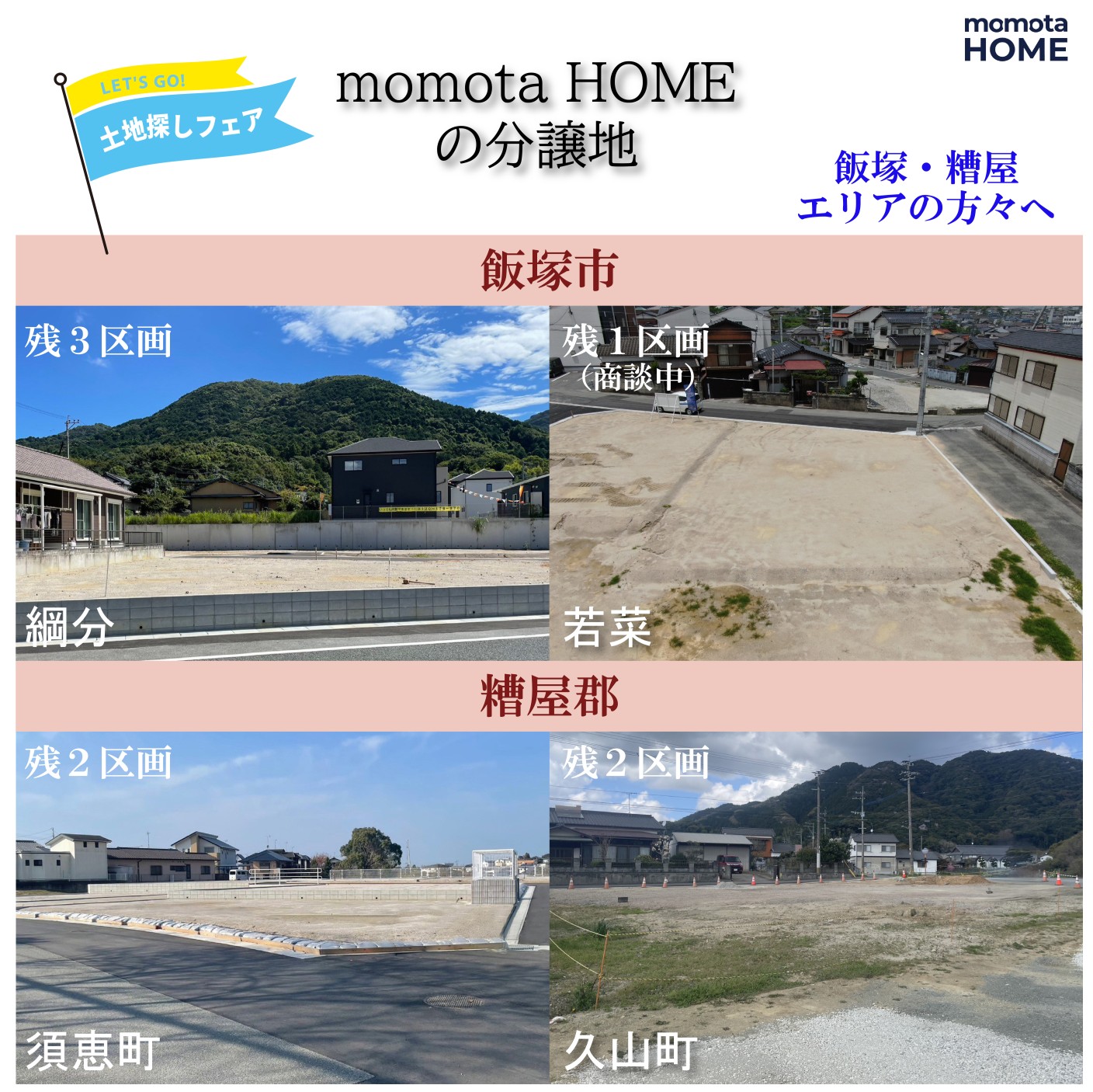 モモタホーム 分譲地