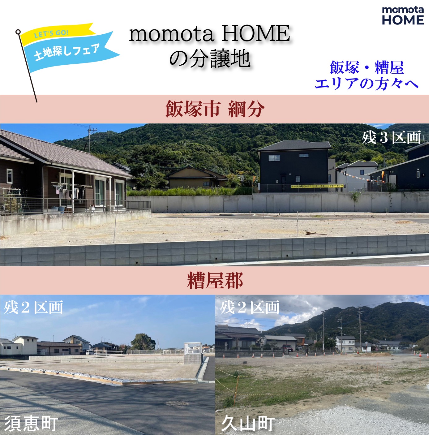 モモタホームの分譲地