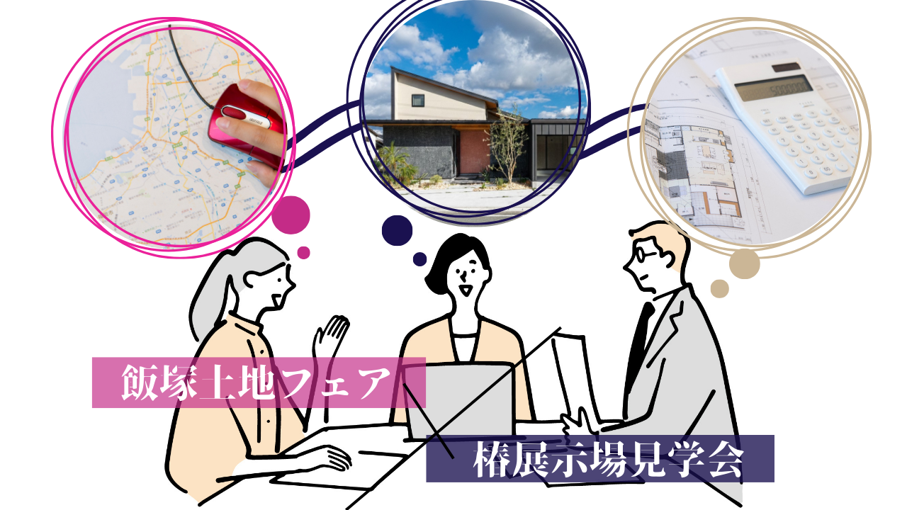 土地探しフェア×椿展示場見学会