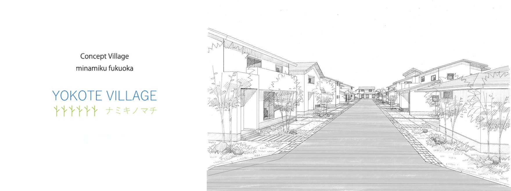 yokote village ナミキノマチ・南区横手南