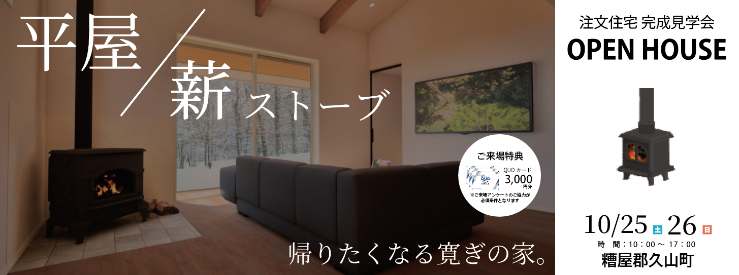 注文住宅 久山完成見学会