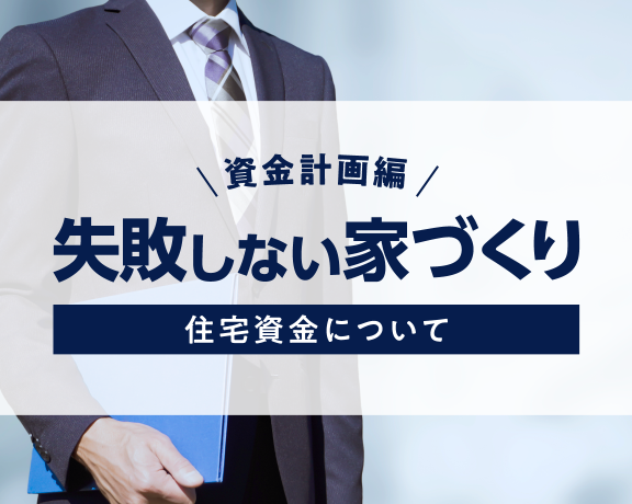 福岡市、飯塚市で失敗しない家づくり 資金計画編　その1