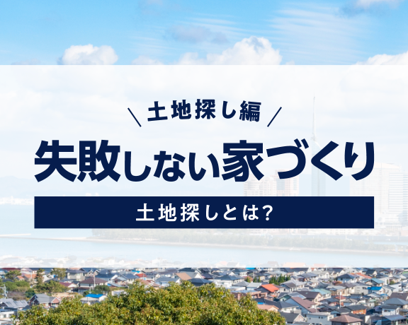 福岡市、飯塚市で失敗しない家づくり 土地探し編 その2