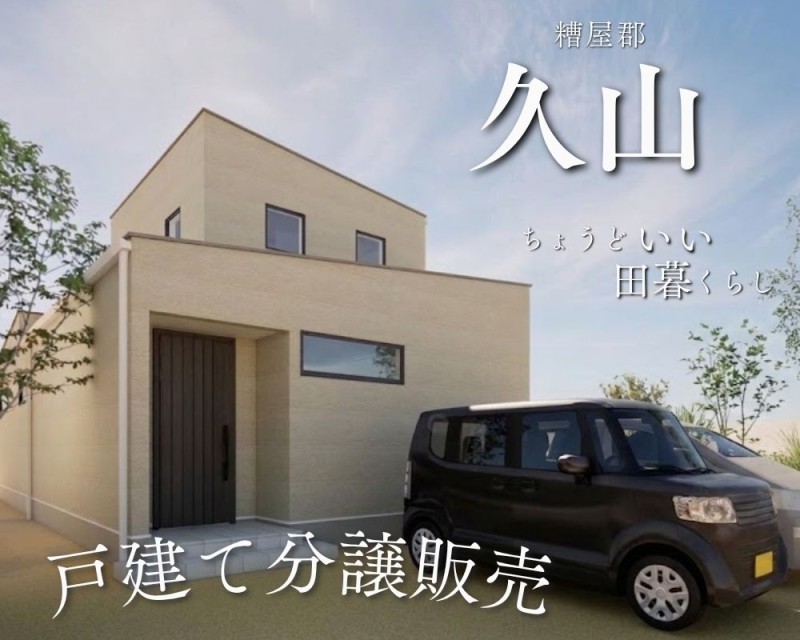 久山建売