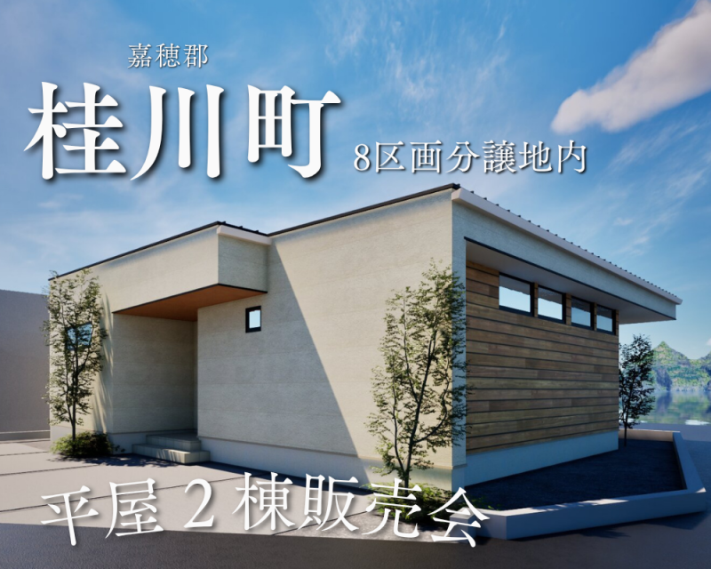 桂川平屋分譲