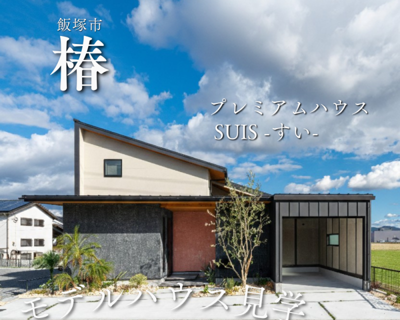 飯塚市椿展示場 MODEL HOUSE公開中