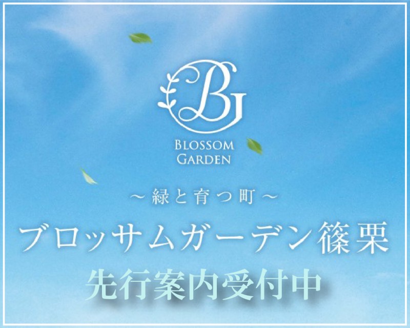 ブロッサムガーデン篠栗（土地）