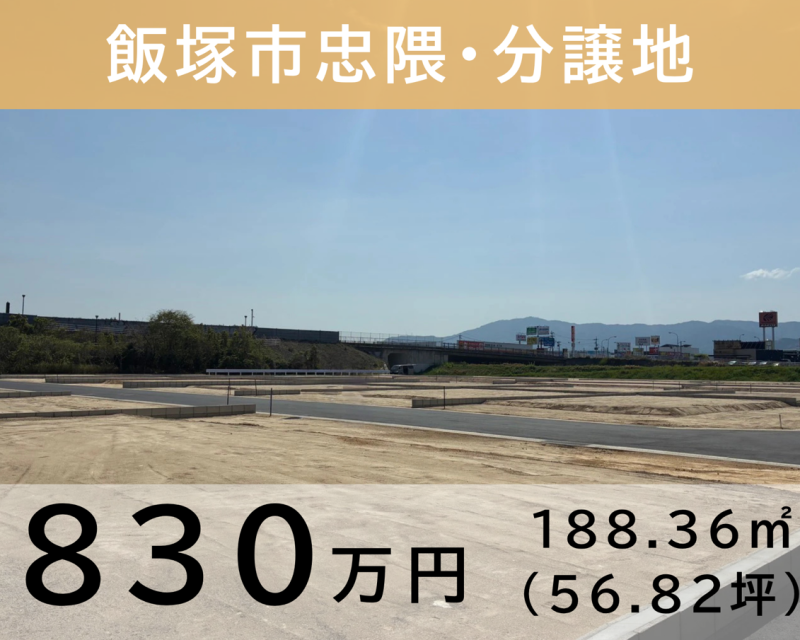 飯塚市忠隈分譲地