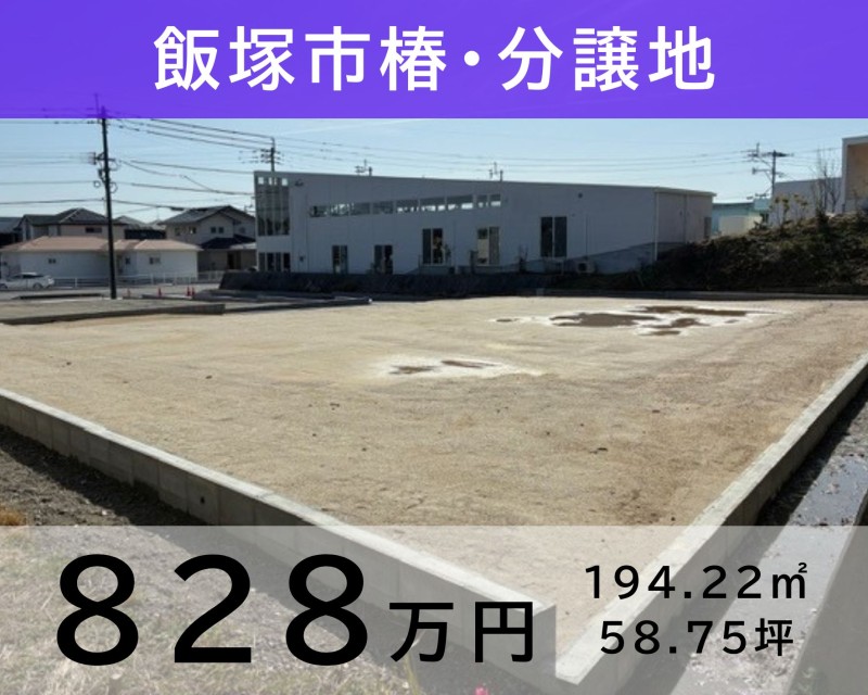 飯塚市椿　分譲地