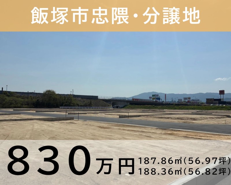 飯塚市忠隈分譲地