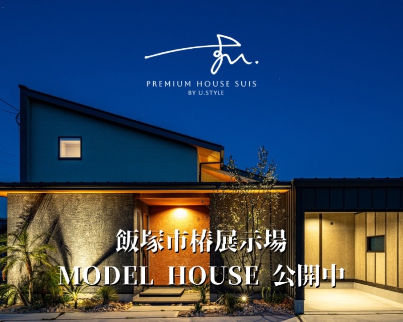 飯塚市椿展示場 MODEL HOUSE公開中