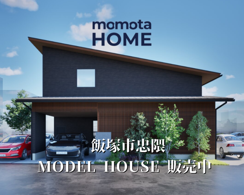 飯塚市忠隈モデルハウス販売中