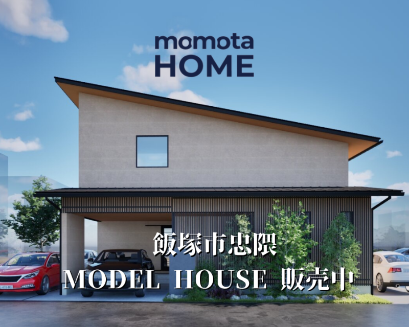 飯塚市忠隈モデルハウス販売中