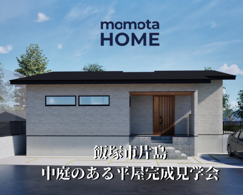 飯塚市平屋完成見学会
