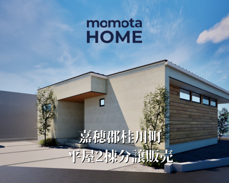 桂川平屋分譲