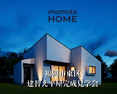 東区建て替え見学会