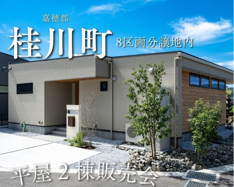 桂川平屋分譲