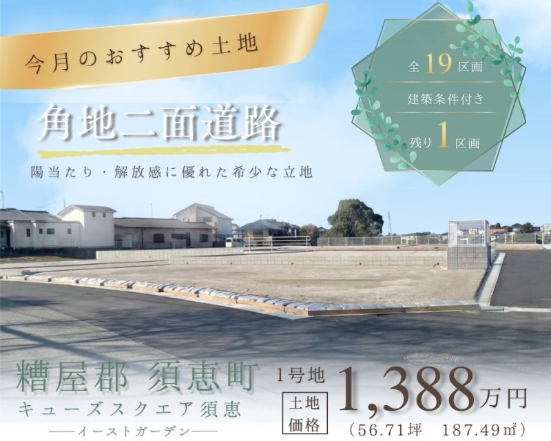 キューズスクエア須恵　イーストガーデン1号地